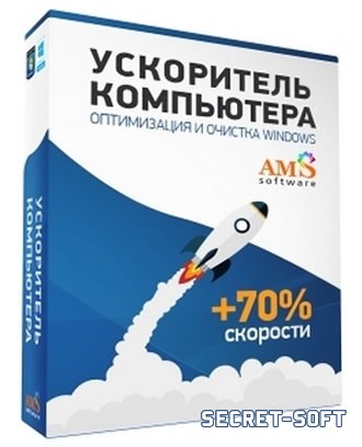 Ускоритель Компьютера 4.0 + Ключ