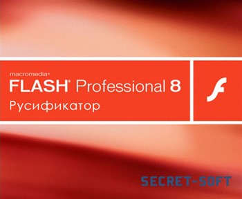 Русификатор Macromedia Flash Professional 8
