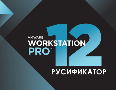 Русификатор VMware Workstation 12