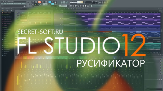 Русификатор FL Studio 12