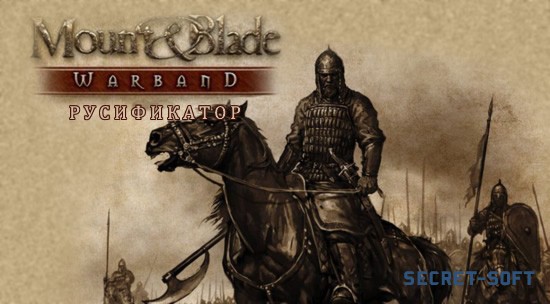 Русификатор Mount Blade Warband