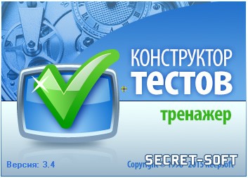 Конструктор тестов 3.4 + Ключ