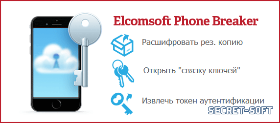 Elcomsoft Phone Breaker Professional 8.10 + Ключ