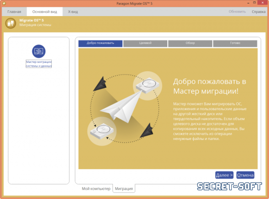 Paragon Migrate OS to SSD 5.0 + Ключ