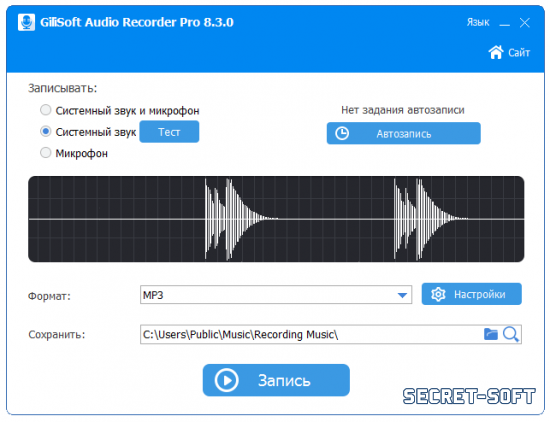 GiliSoft Audio Recorder Pro 8.3.0 + Ключ