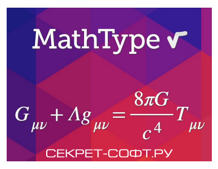 MathType 7.4.4 + Ключ (Полная версия)