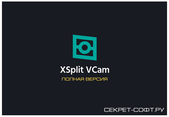 XSplit VCam 2.3 + Ключ