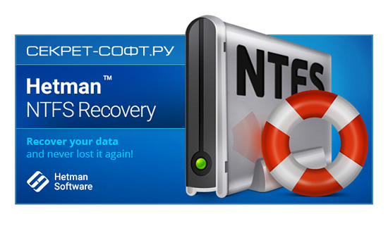 Hetman NTFS Recovery 3.9 + Ключи активации
