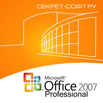 Microsoft Office 2007 + Ключ активации