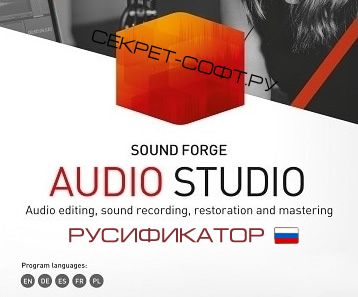 Русификатор Sound Forge Audio Studio 15