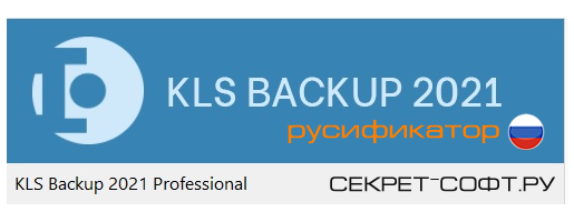 Русификатор KLS Backup 2021
