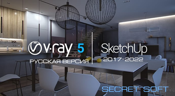 V-Ray 5.20 для SketchUp 2017-2022 + Ключ