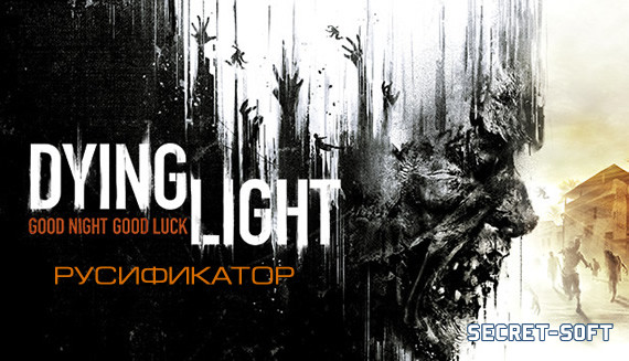 Русификатор звука Dying Light