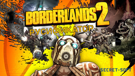 Русификатор текста и звука Borderlands 2