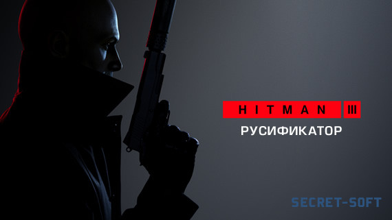 Русификатор Hitman 3