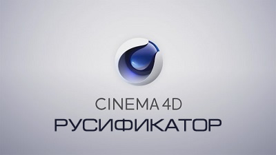 Русификатор Cinema 4D Studio