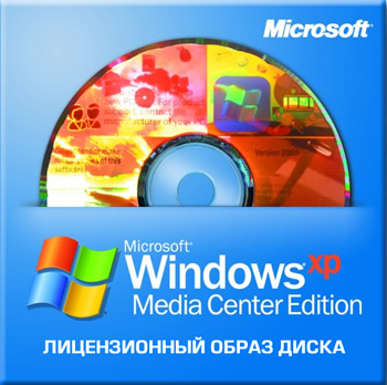 Windows XP Media Center Edition 2005 + Лицензионный ключ