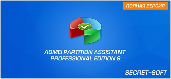 AOMEI Partition Assistant Pro 9.10 + Ключ
